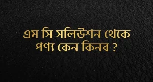 এম সি সলিউশন থেকে কেন কিনব?
