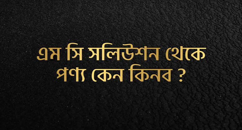 এম সি সলিউশন থেকে কেন কিনব? 4 Why Purchase from MC Solution