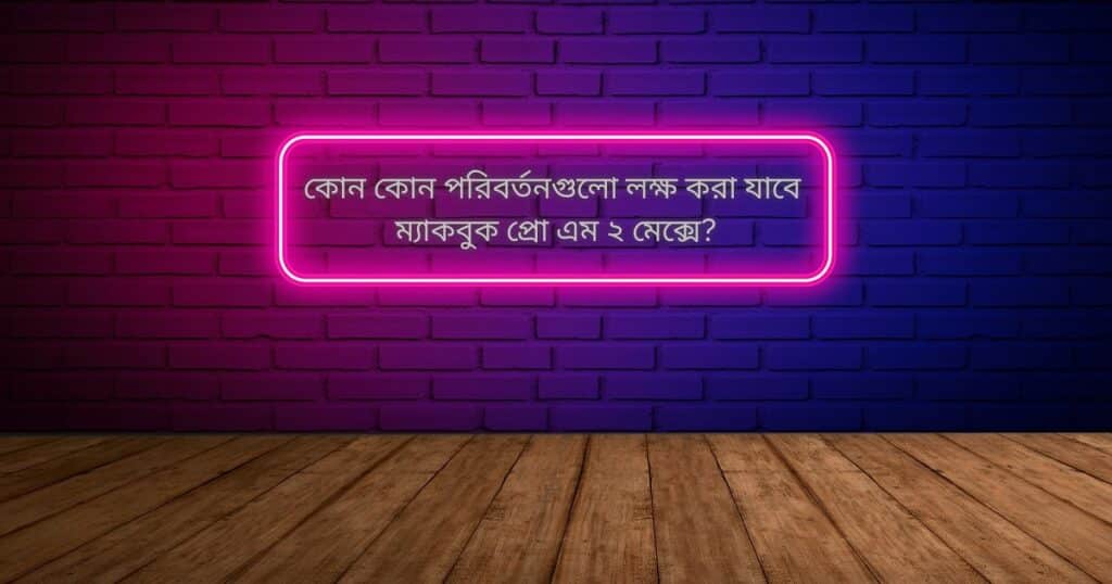 Macbook Pro M2 Max 14 & 16 Inch এর সর্বশেষ লিক্স এবং সম্ভাব্য প্রকাশের তারিখ! 3 Whats difference in new macbook pro m2 pro