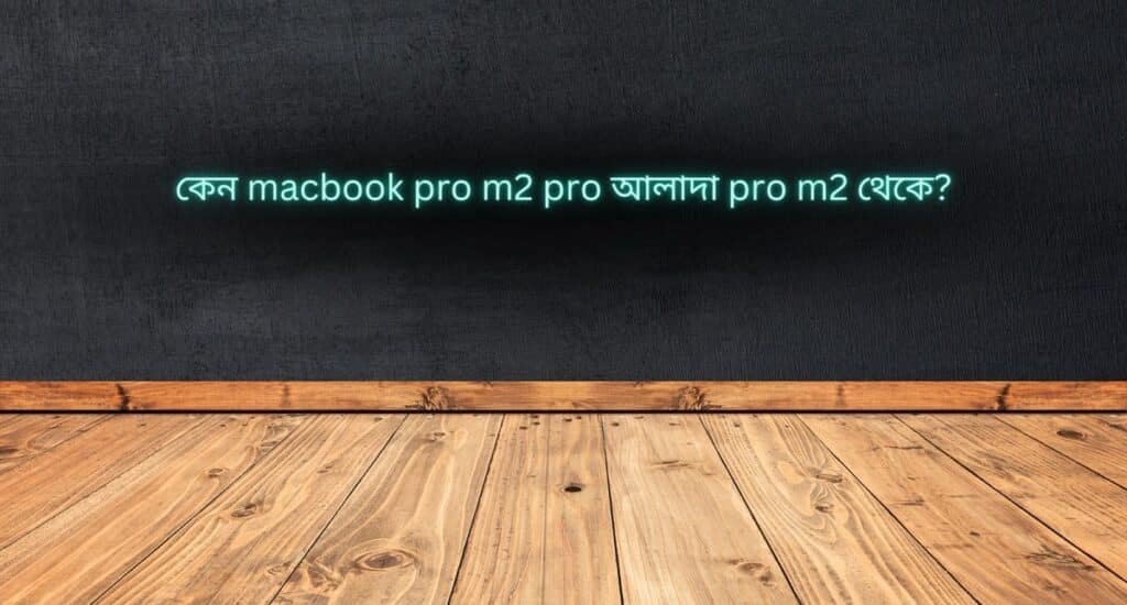 Macbook Pro M2 Pro 14 & 16 Inch - Leaks 2 কেন macbook pro m2 pro আলাদা pro m2 থেকে 1